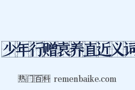 少年行赠袁养直近义词是什么意思的图片